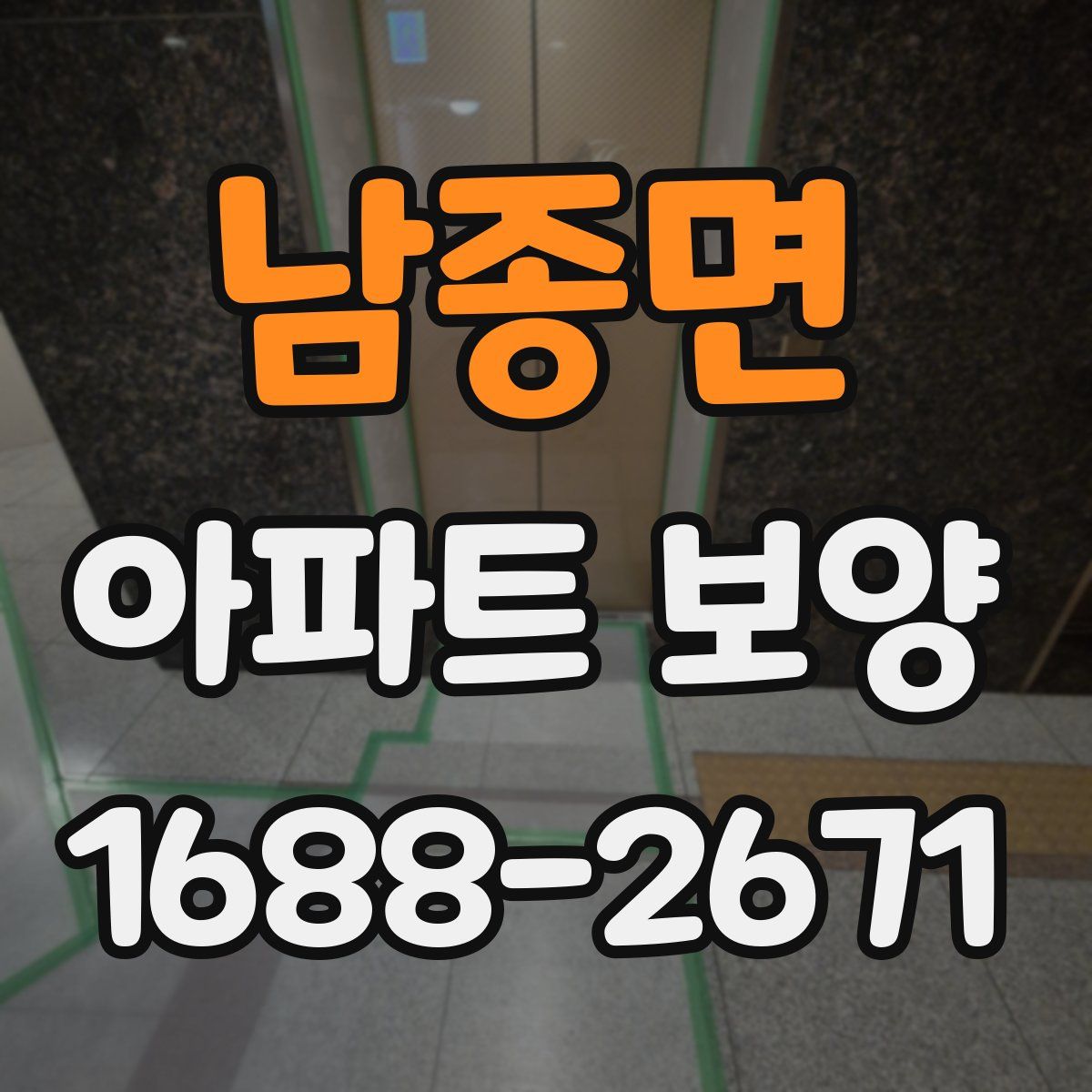 남종면 아파트 보양