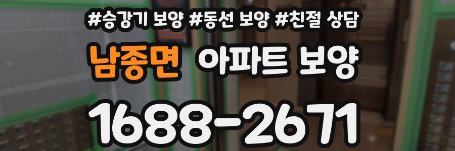 남종면 아파트 보양