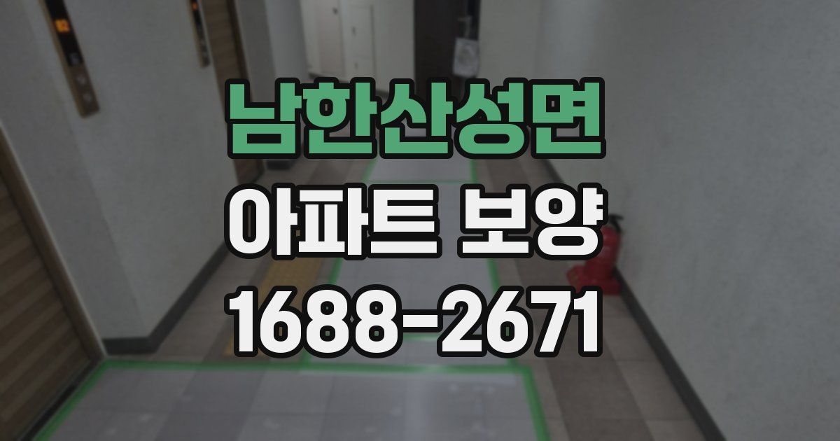 남한산성면 아파트 보양