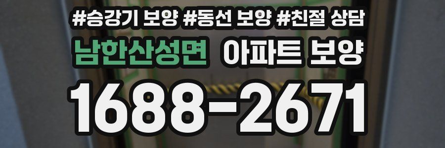 남한산성면 아파트 보양
