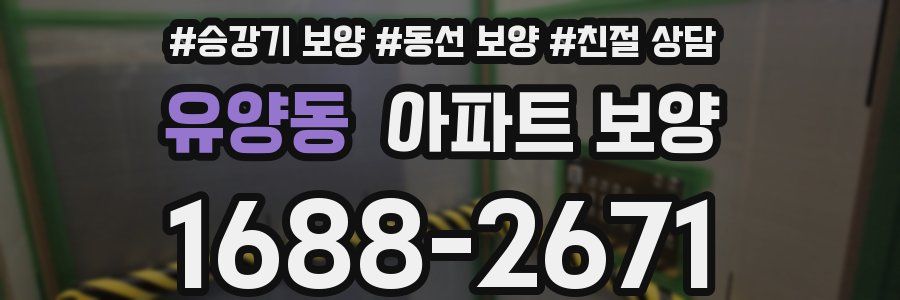 유양동 아파트 보양