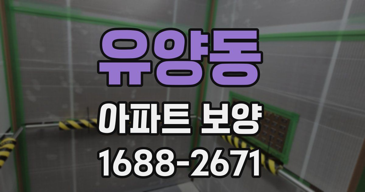 유양동 아파트 보양