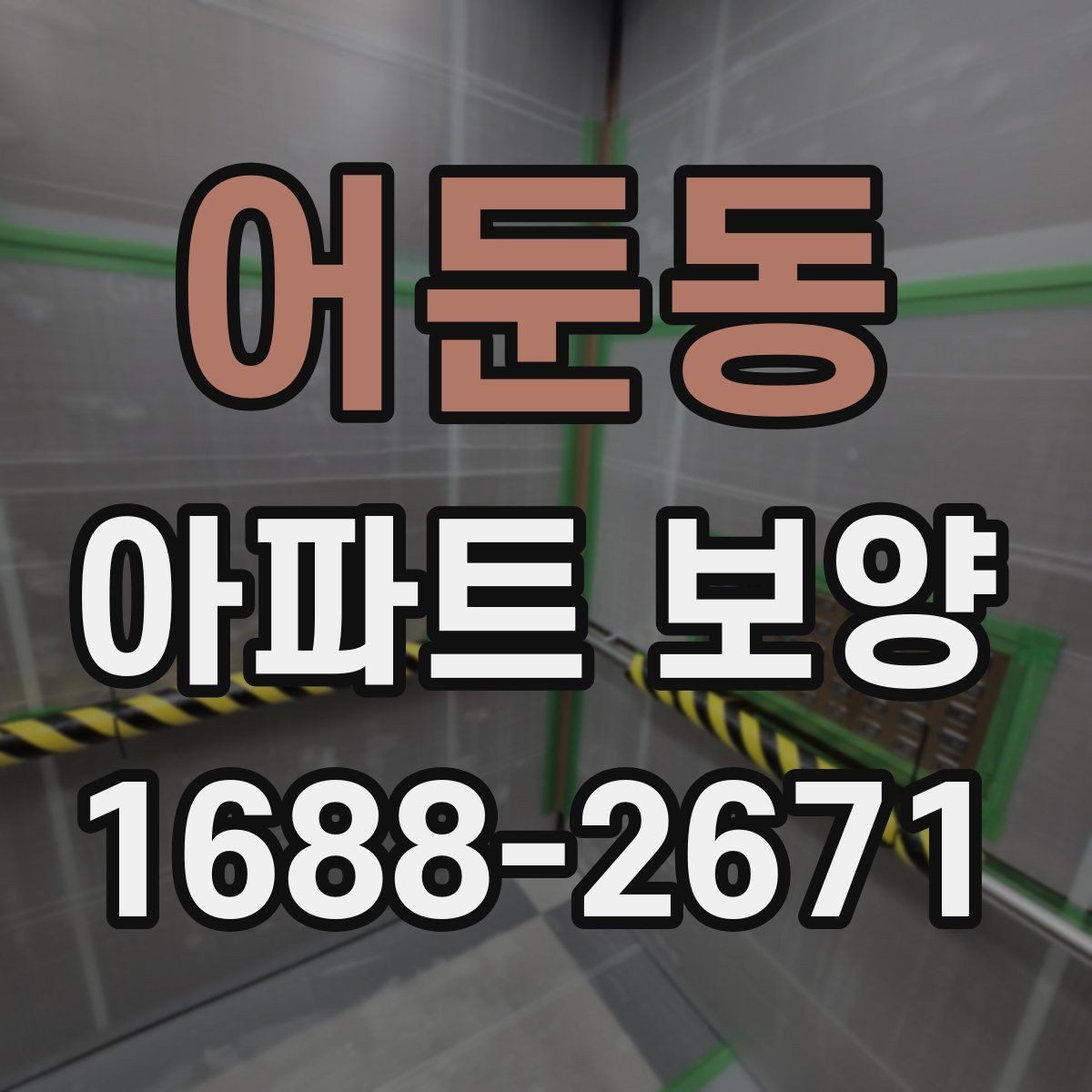 어둔동 아파트 보양 시공 품질을 확인하는 실무 기준