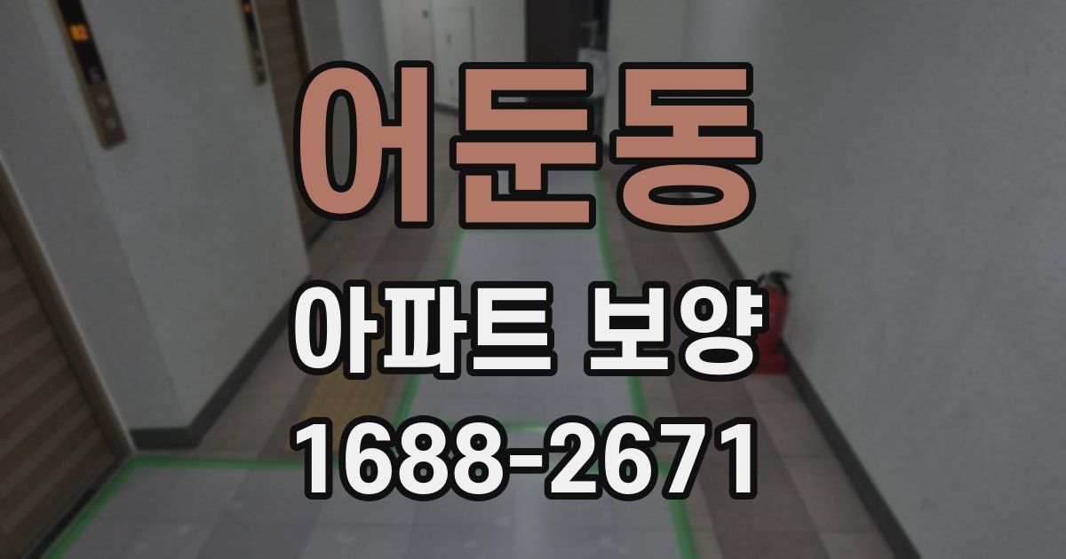 어둔동 아파트 보양
