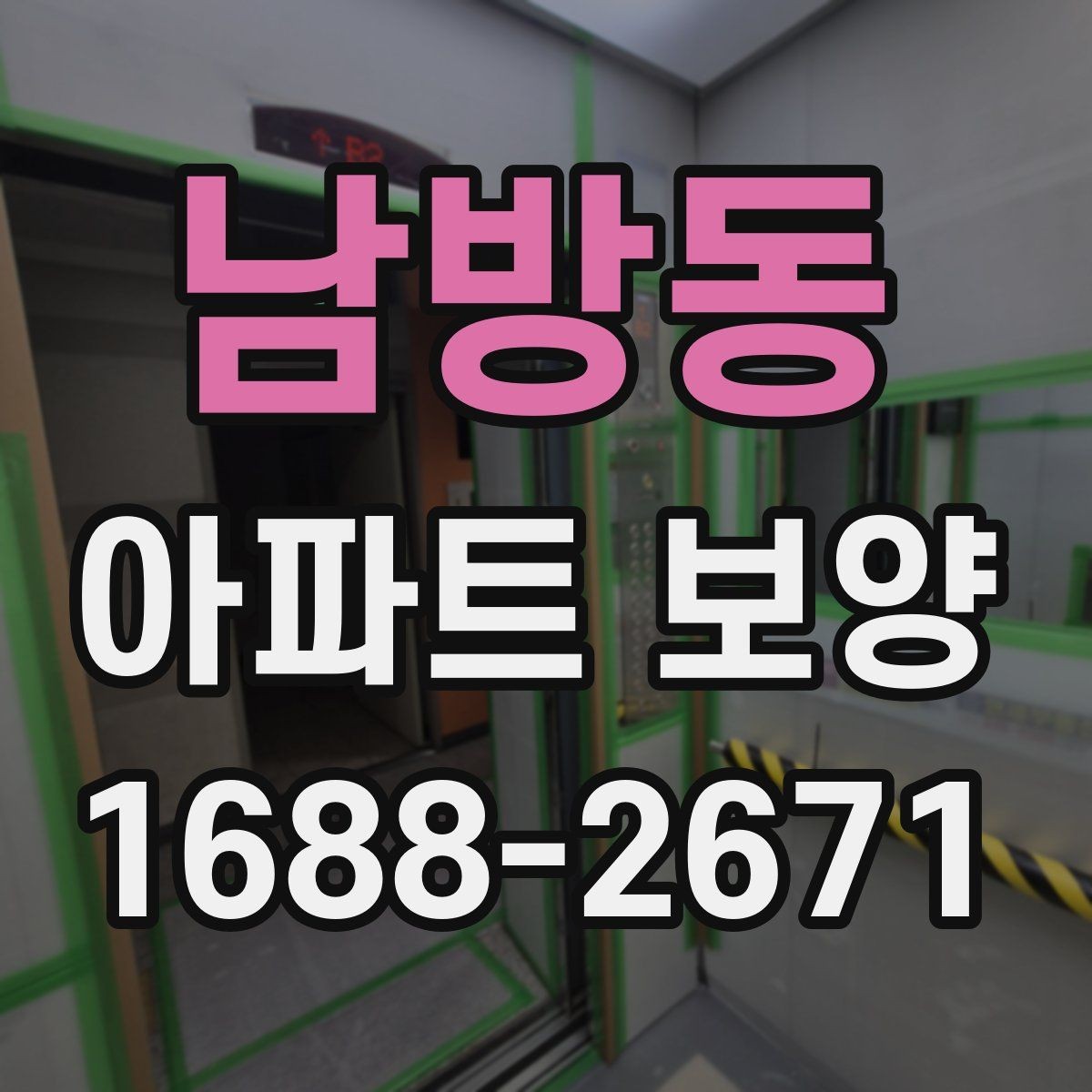 남방동 아파트 보양 자재 보관과 현장 반입 요령