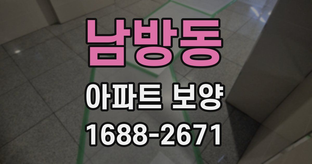 남방동 아파트 보양