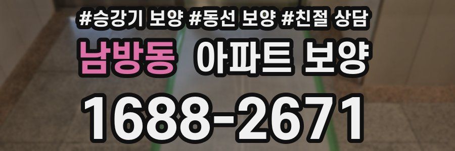 남방동 아파트 보양