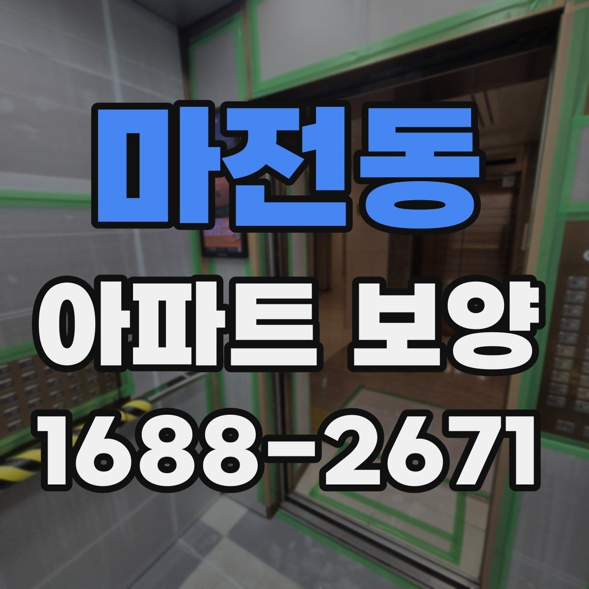 마전동 아파트 보양 진행 전 입주민 전달사항가 필요한 경우
