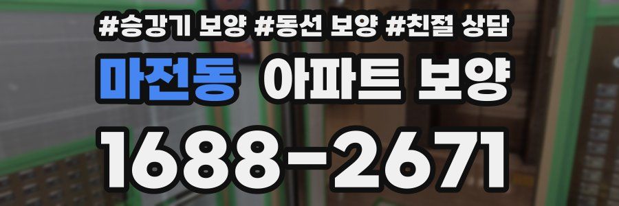마전동 아파트 보양