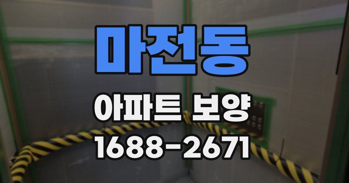 마전동 아파트 보양