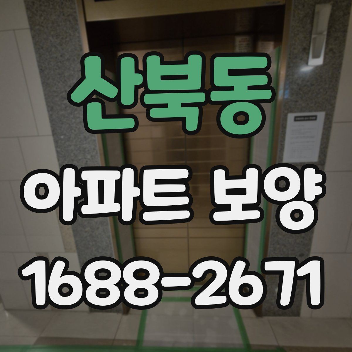 산북동 아파트 보양 계획 세울 때 참고할 기준