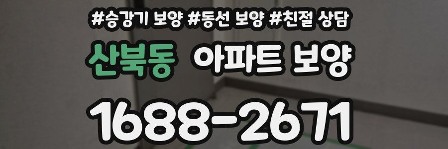 산북동 아파트 보양