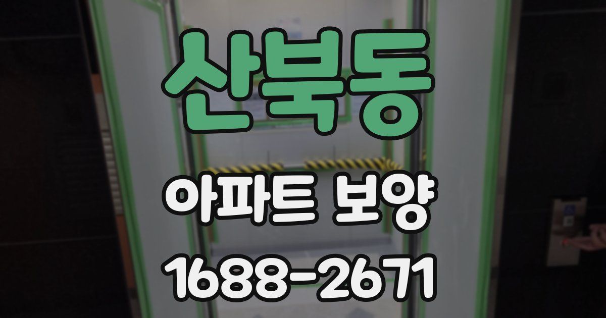 산북동 아파트 보양