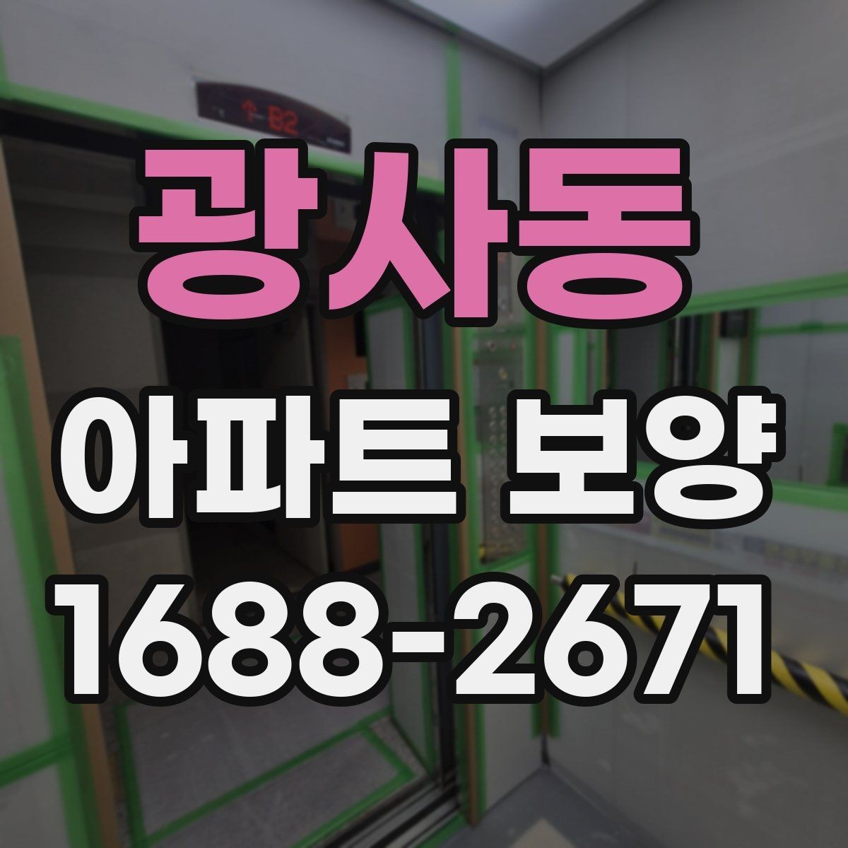 광사동 아파트 보양 공정 선택에 도움 되는 판단 기준