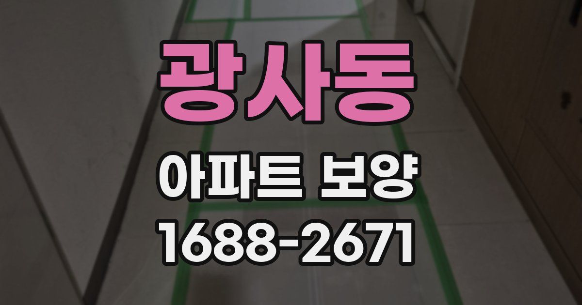 광사동 아파트 보양