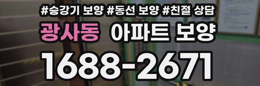 광사동 아파트 보양