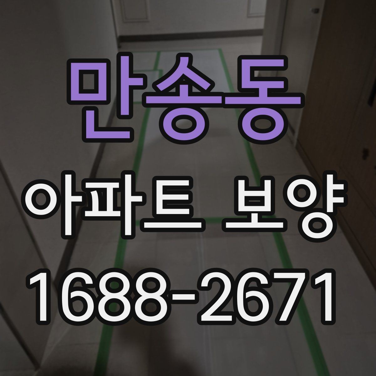 만송동 아파트 보양 자재별 특징과 활용 방식