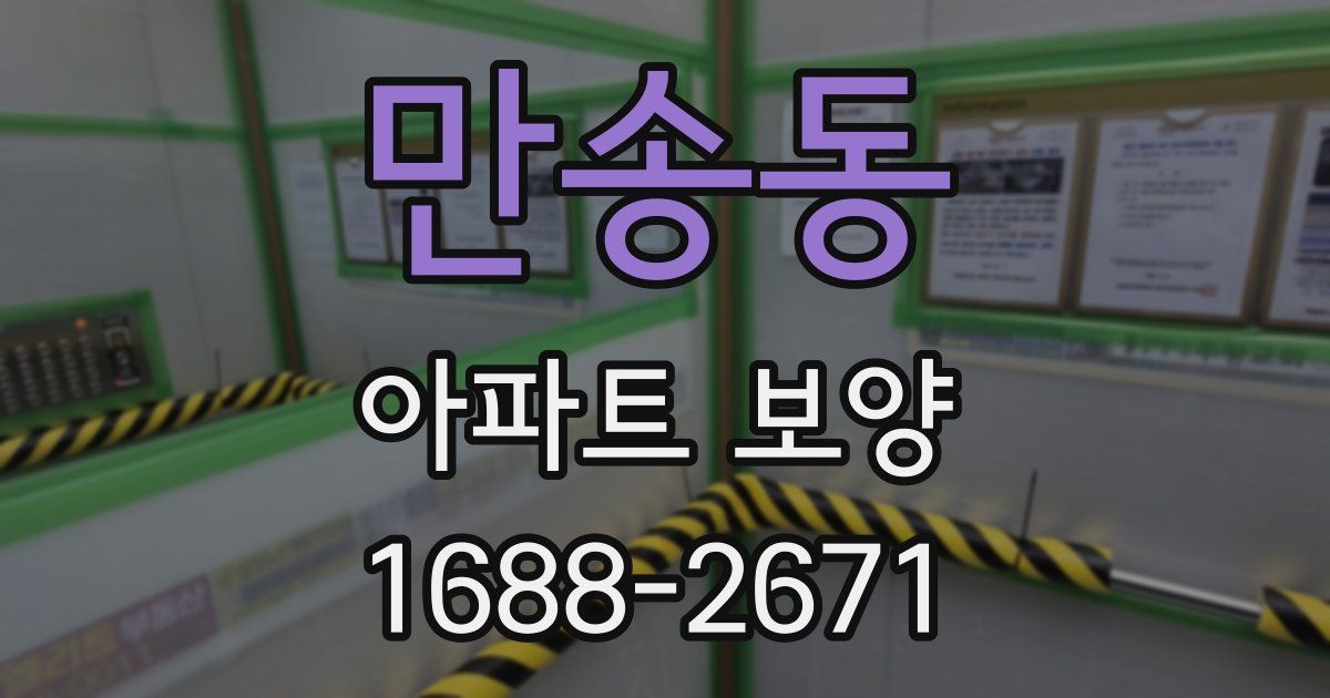 만송동 아파트 보양