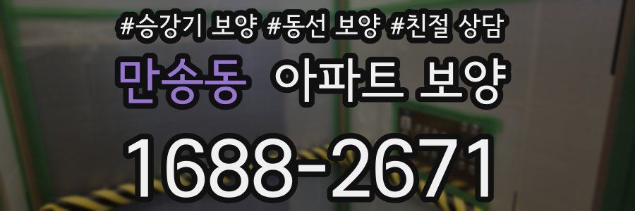 만송동 아파트 보양