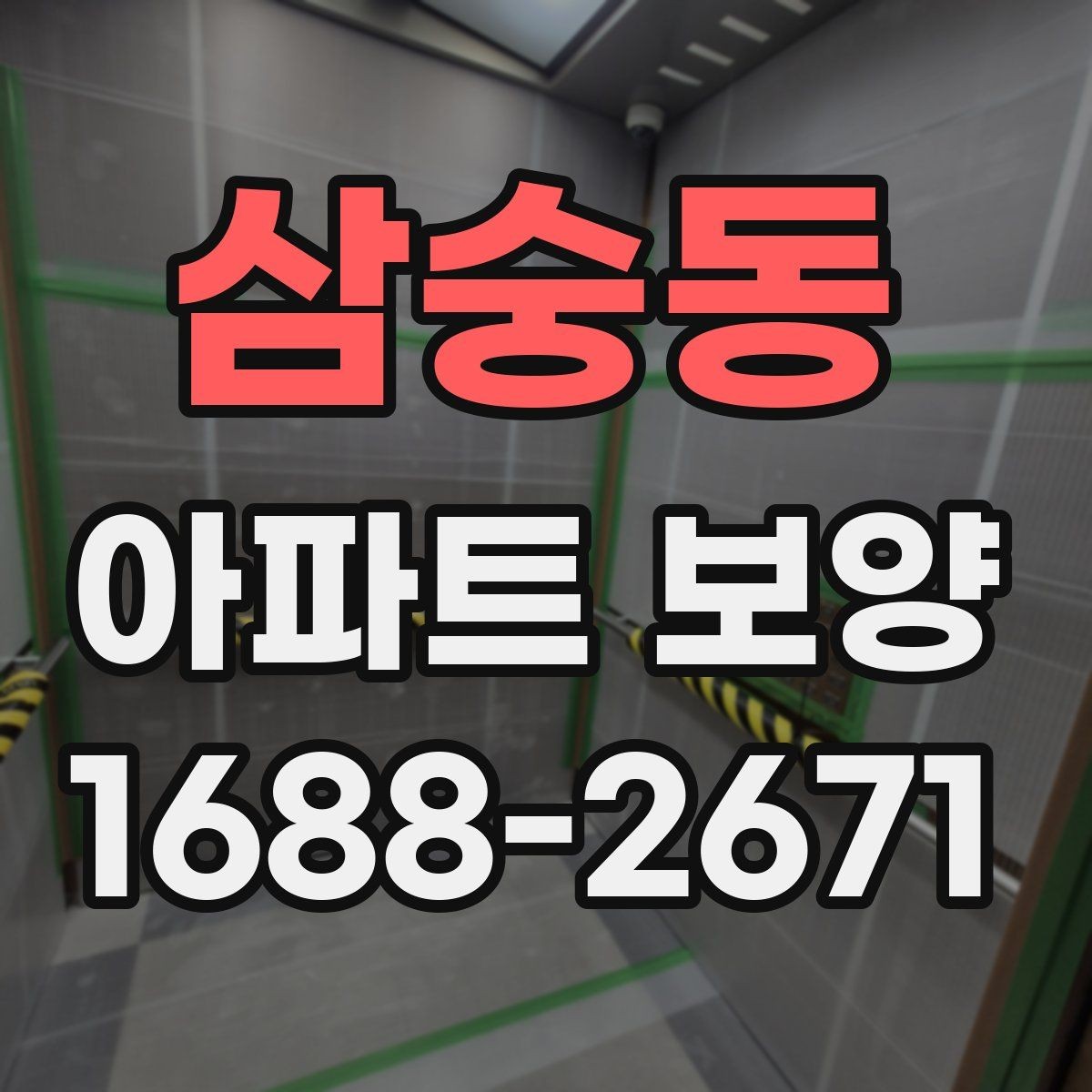 삼숭동 아파트 보양 후 재점검이 필요한 구간
