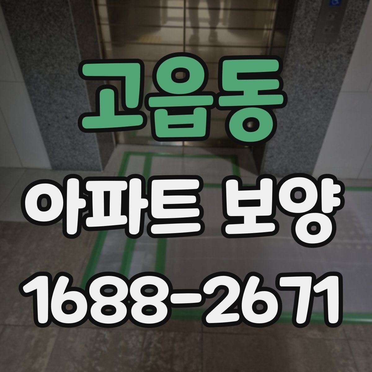 고읍동 아파트 보양 시 비용과 품질의 균형 맞추기