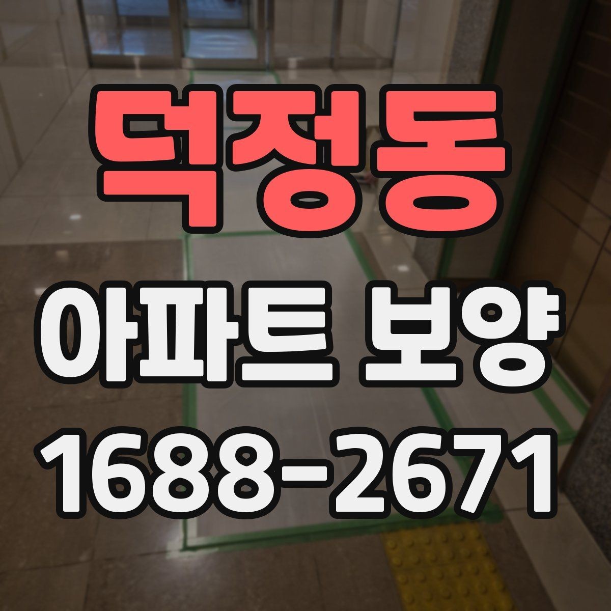 덕정동 아파트 보양 작업 중 협업이 필요한 이유