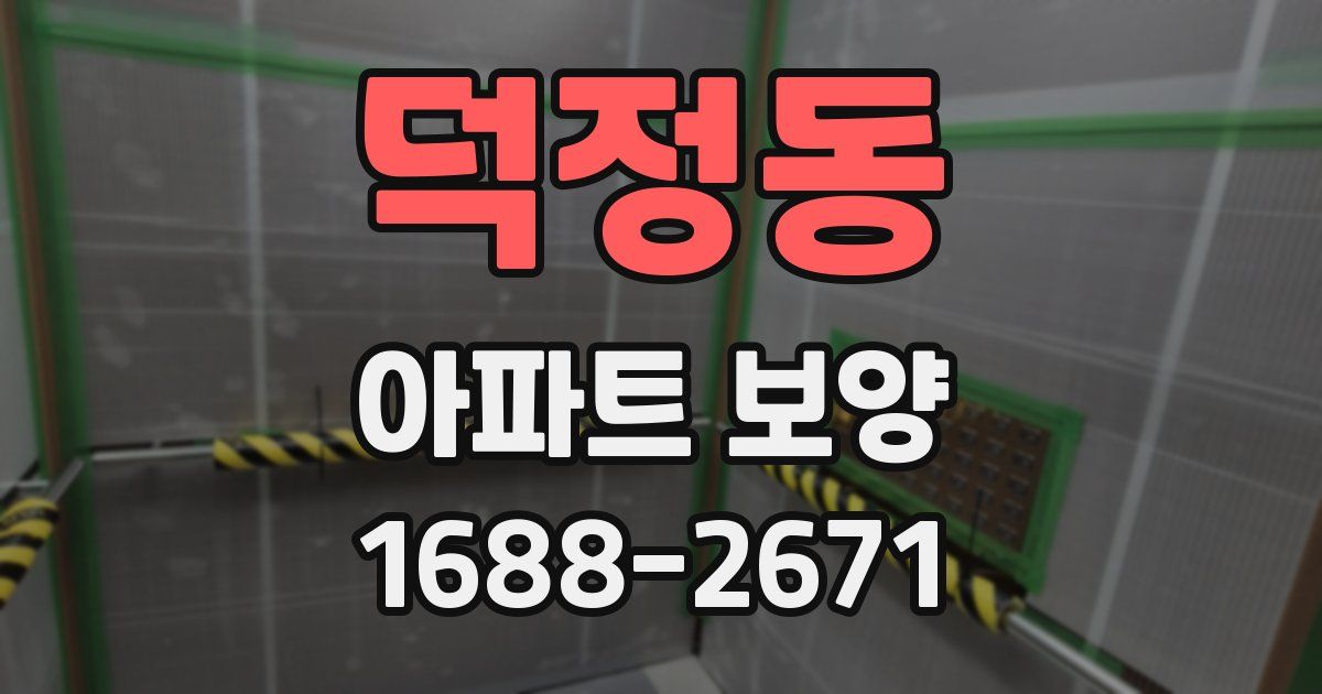 덕정동 아파트 보양