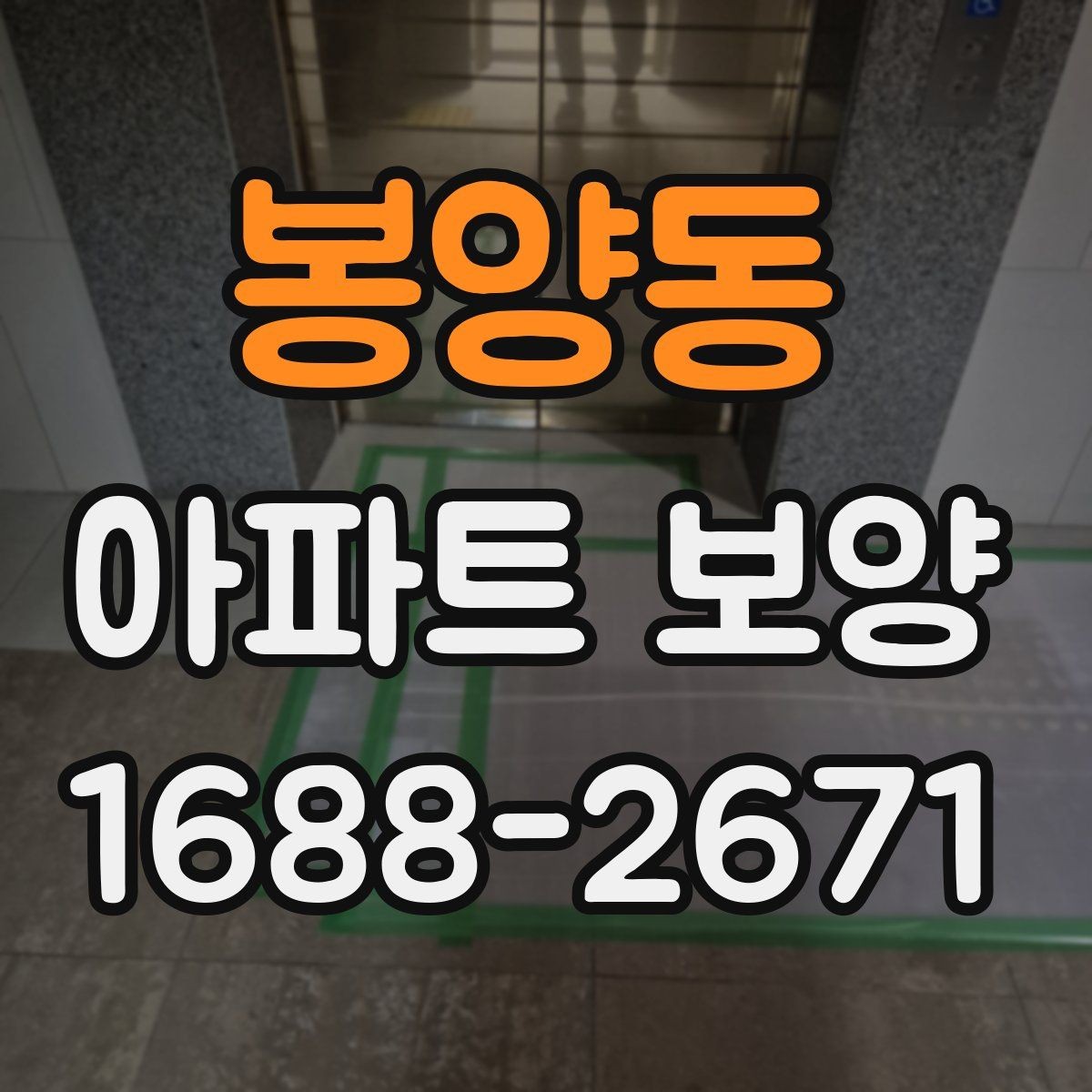 봉양동 아파트 보양 체크 포인트를 한눈에 정리