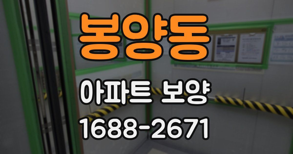 봉양동 아파트 보양