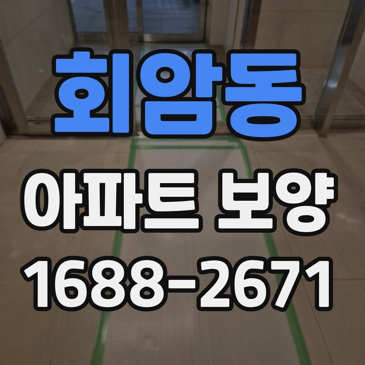 회암동 아파트 보양 후 점검해야 할 항목