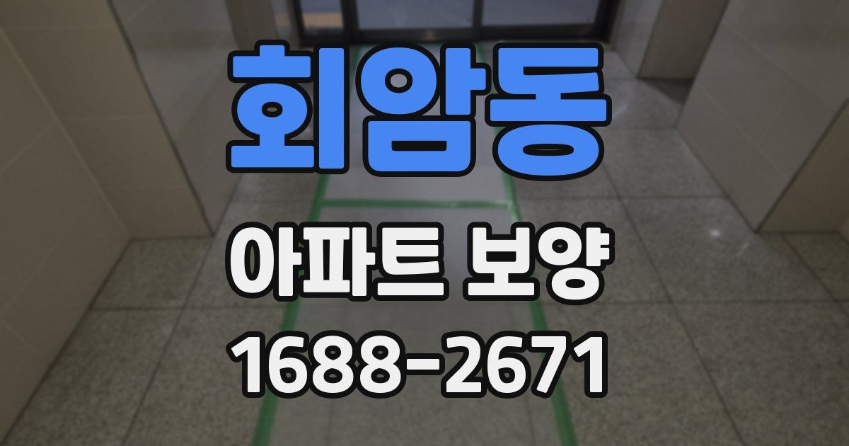 회암동 아파트 보양