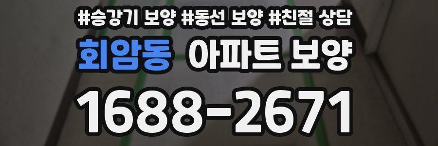 회암동 아파트 보양