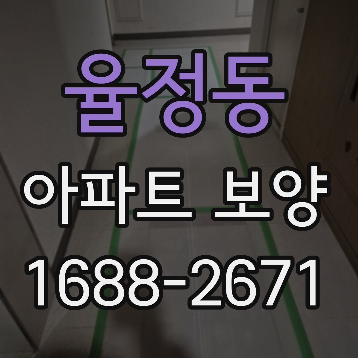 율정동 아파트 보양 범위는 어디까지 필요한가