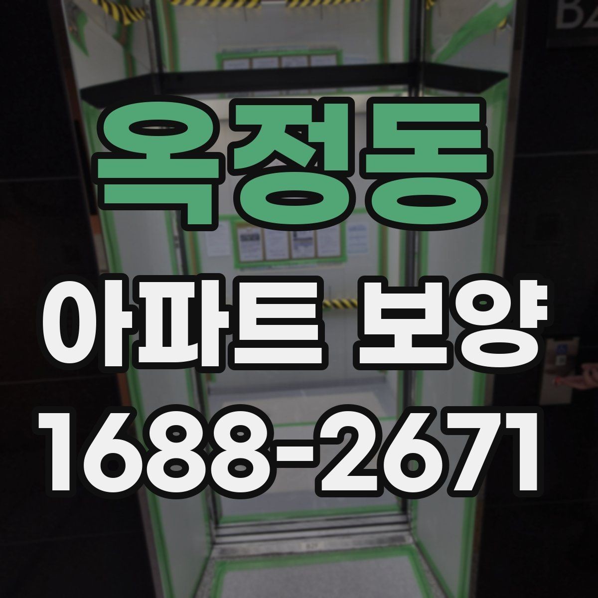 옥정동 아파트 보양 작업을 효율적으로 진행하는 방법