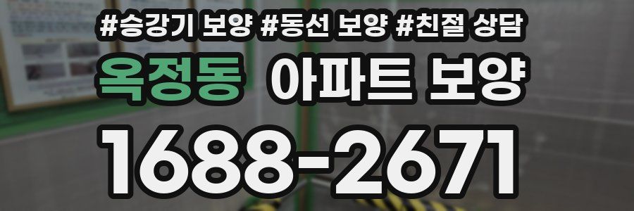옥정동 아파트 보양