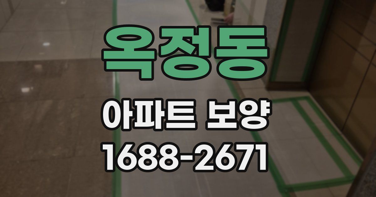 옥정동 아파트 보양