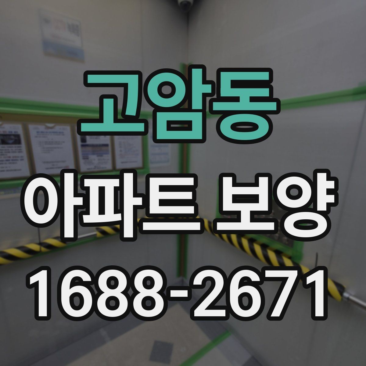 고암동 아파트 보양 시 현장 관리가 중요한 이유