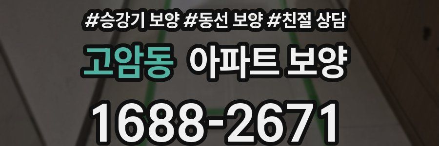 고암동 아파트 보양