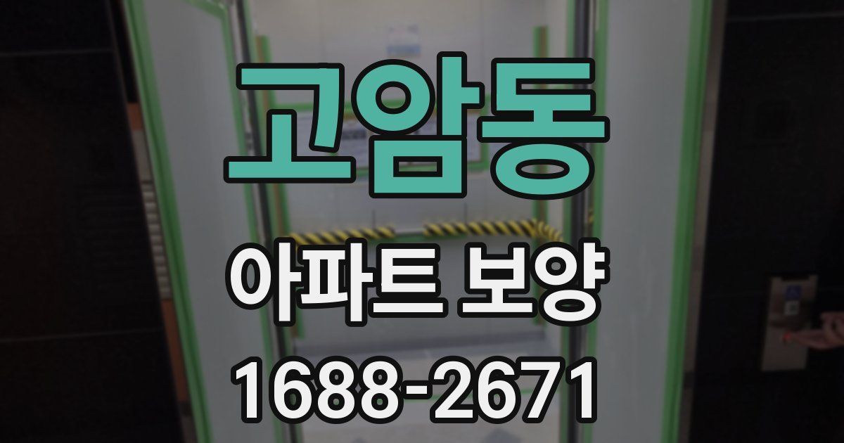 고암동 아파트 보양