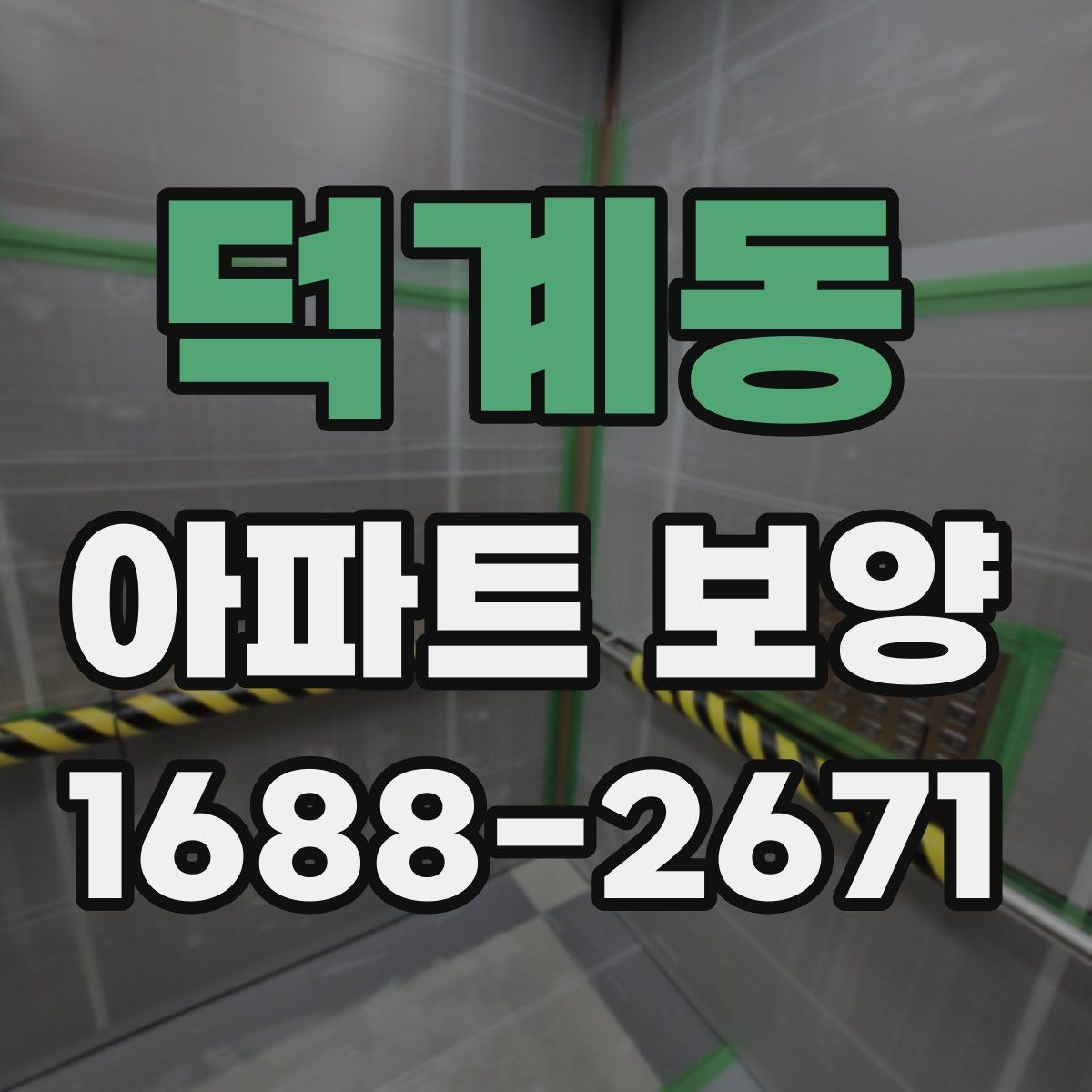 덕계동 아파트 보양 시 층간 이동 동선 확보 요령