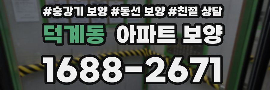 덕계동 아파트 보양