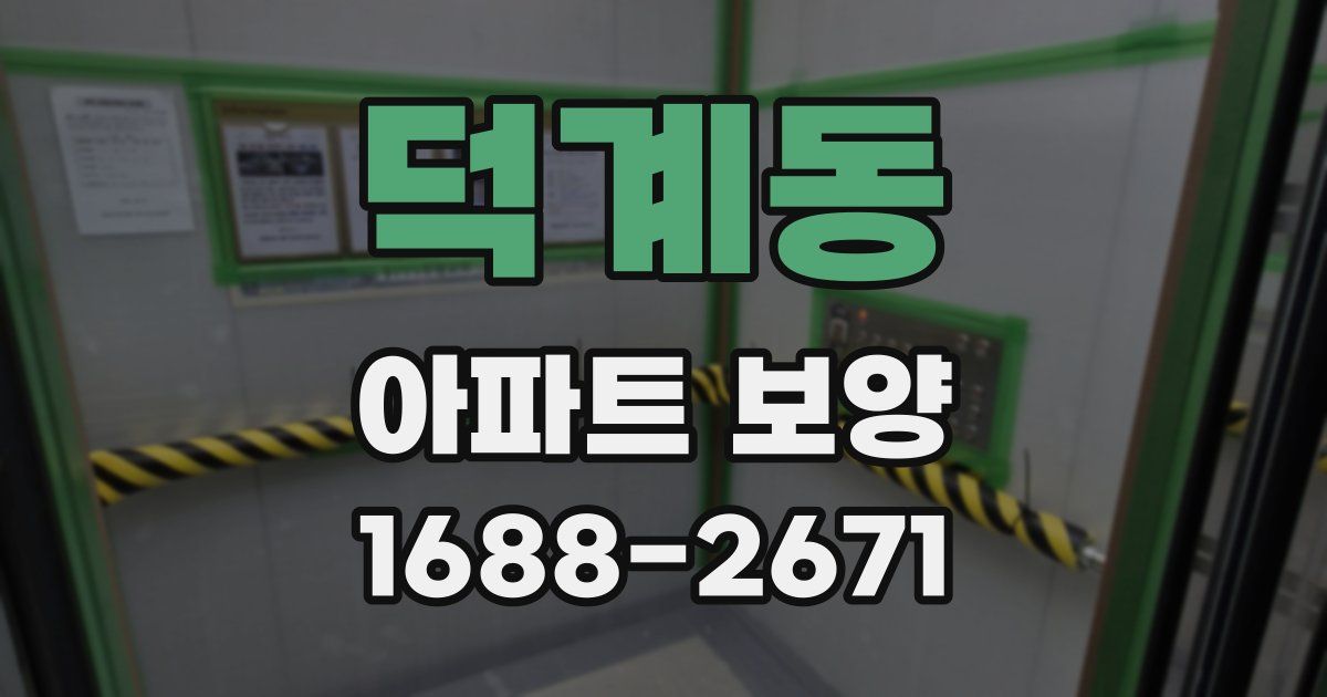 덕계동 아파트 보양