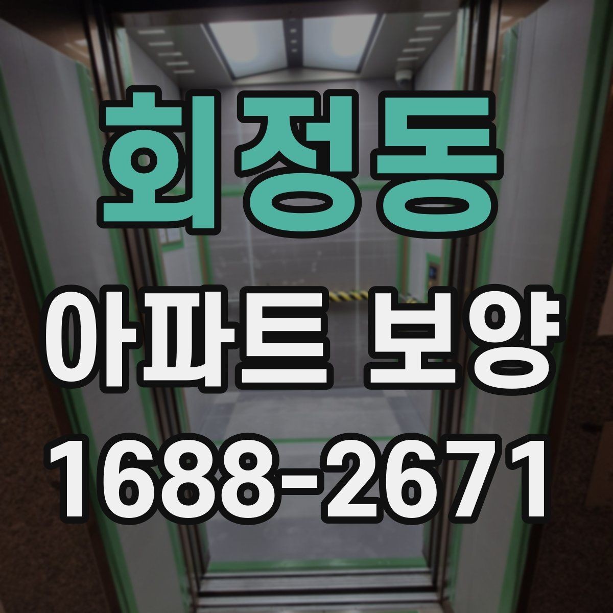 회정동 아파트 보양 현장 운영 시 실수 줄이는 방법