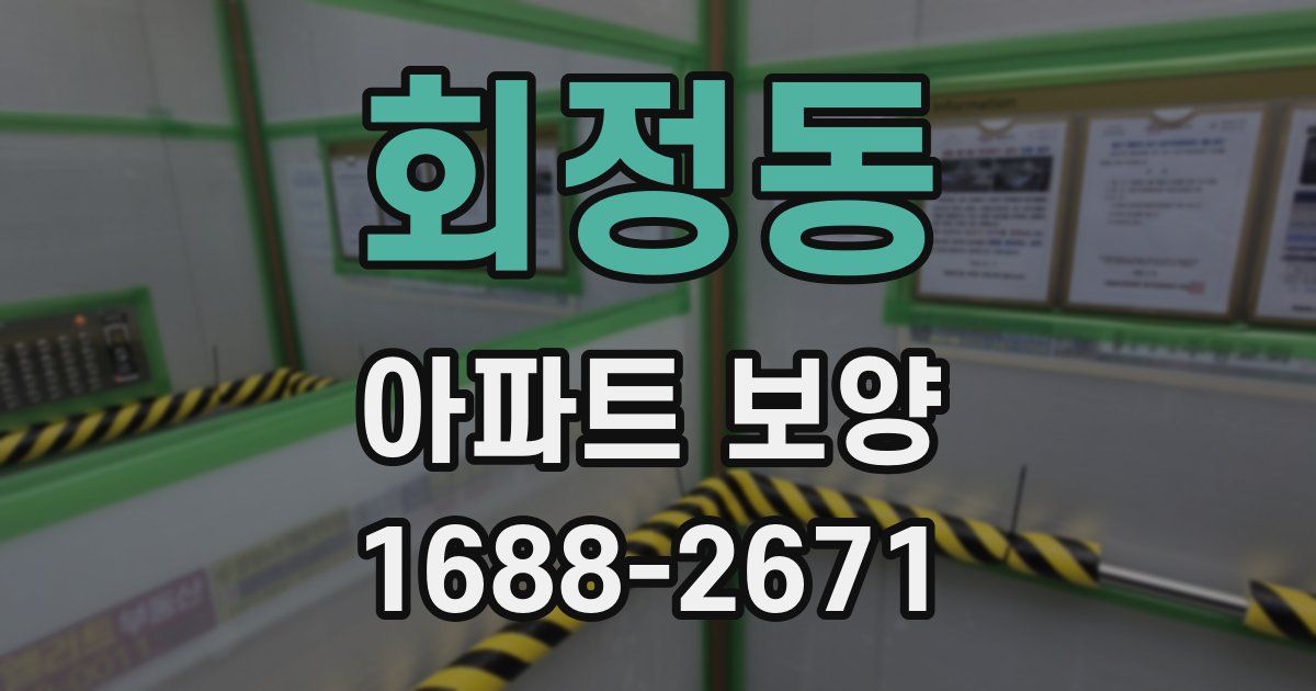 회정동 아파트 보양