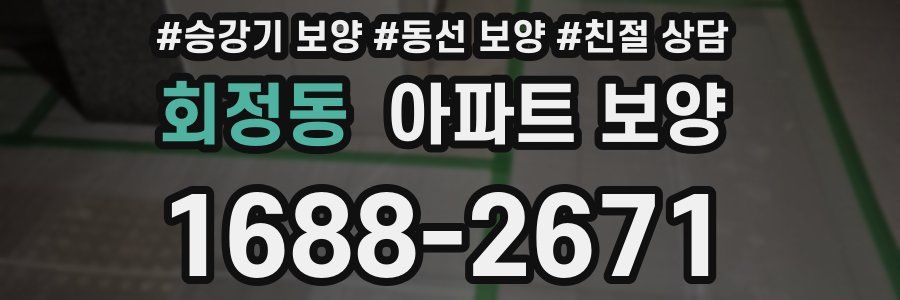 회정동 아파트 보양