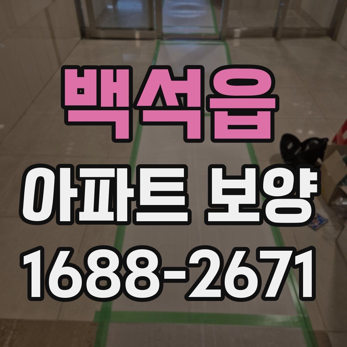 백석읍 아파트 보양 시공 범위를 정할 때 참고할 내용