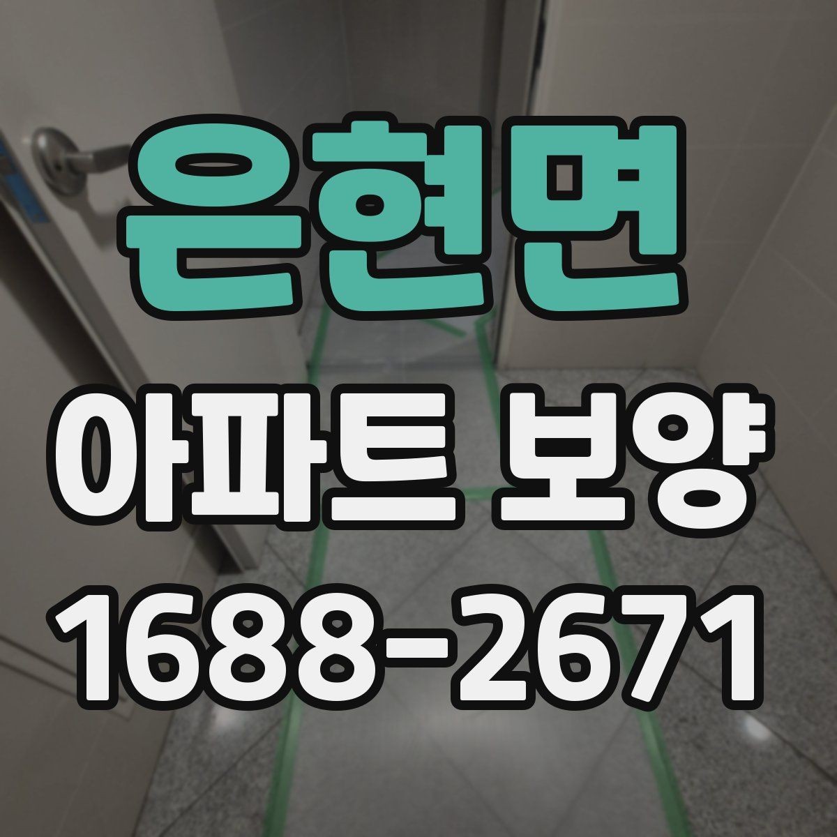 은현면 아파트 보양 범위가 넓을 때 대응하는 법