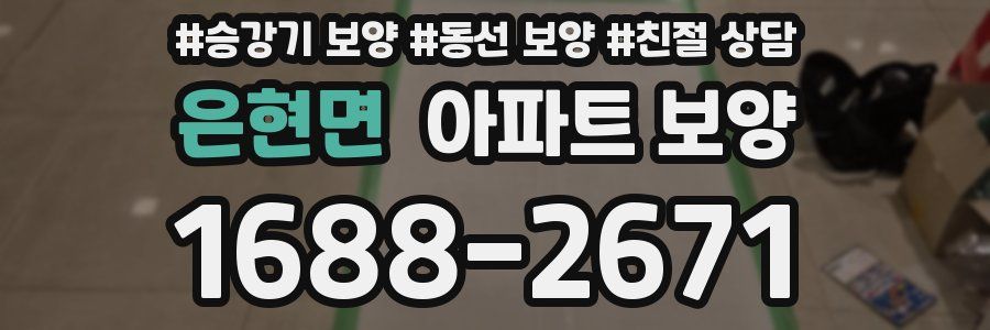 은현면 아파트 보양