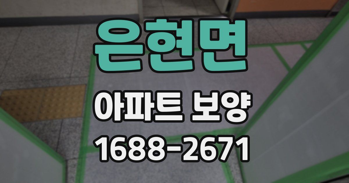 은현면 아파트 보양