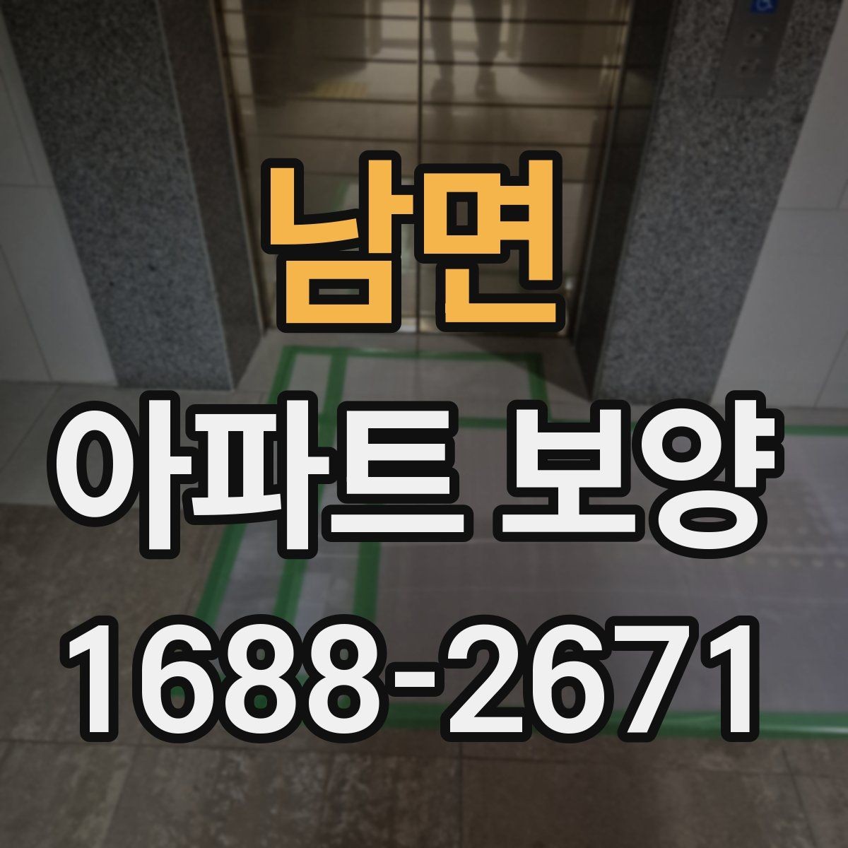 남면 아파트 보양 업체를 고를 때 살펴볼 점